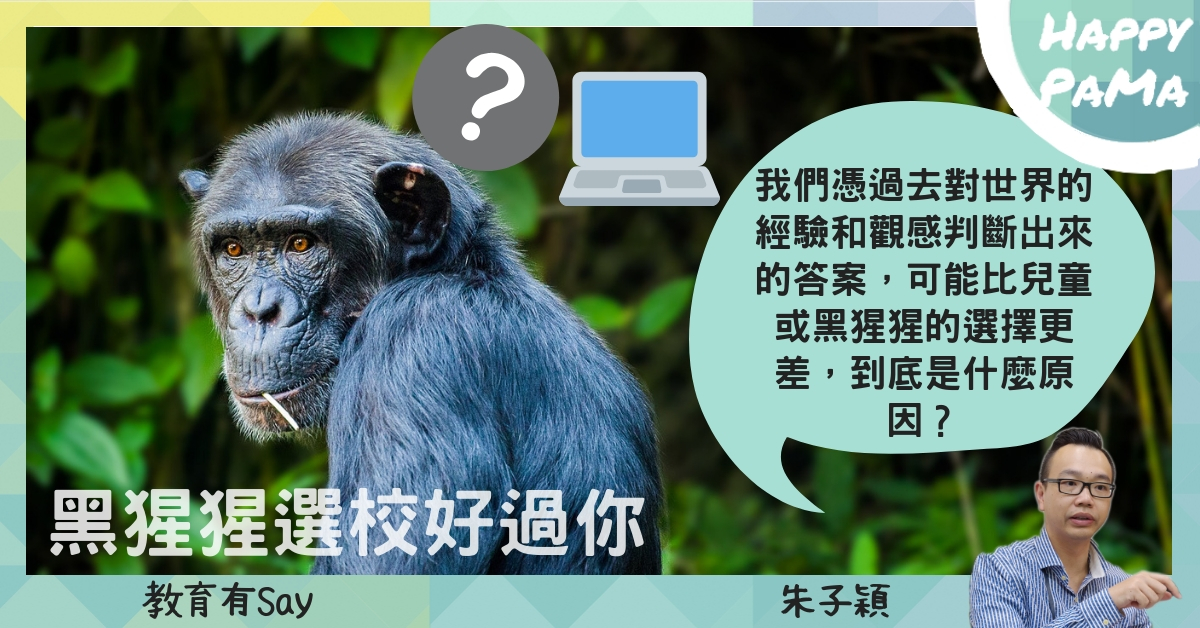 教育有Say：黑猩猩為孩子選校 可能比你更好？