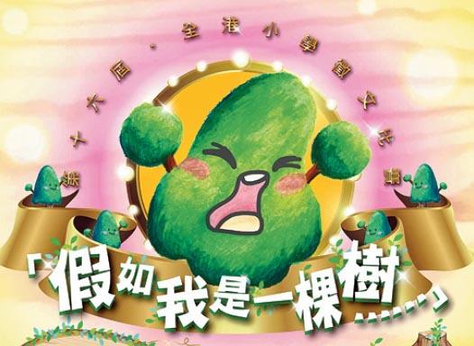 活動推介：小學徵文比賽  反思樹木角色