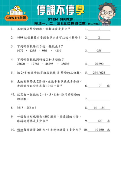 GRWTH社區, 停課不停學, STEM Sir, 數學, 除法,