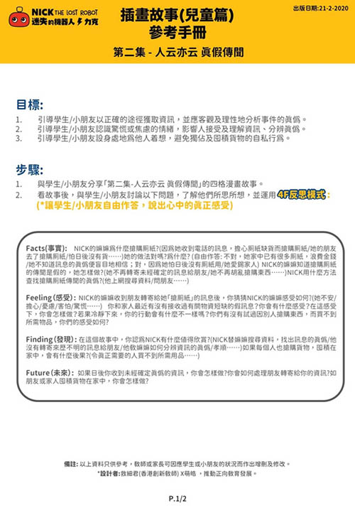 GRWTH社區, 停課不停學, Fact Check, 抗疫, 迷失的機器人力克,