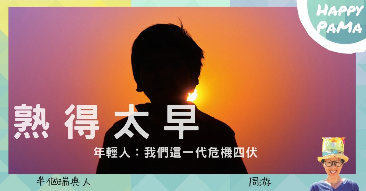 半個瑞典人：熟得太早