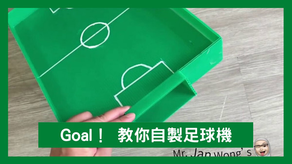 [停課不停學] Goal！小學視藝老師教你自製「手足球」