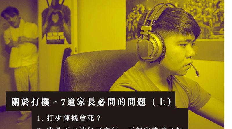 [爸媽看招] 關於打機，7道家長必問的問題（下）