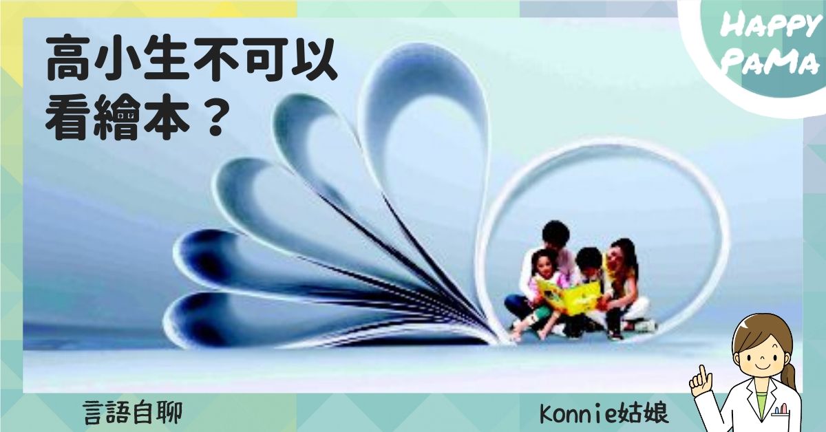 言語自聊：高小生不可以看繪本？