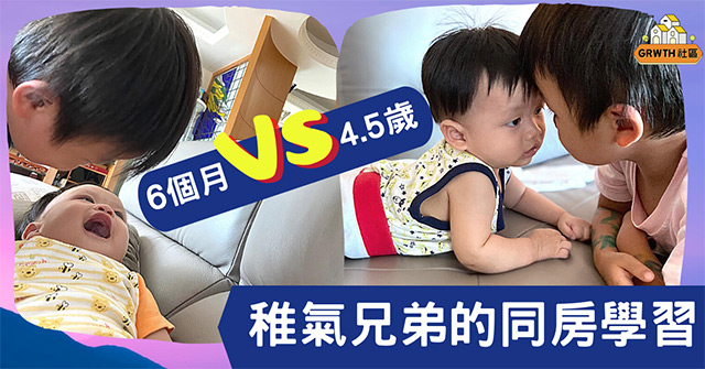 [失敗媽媽伴孩「上學」記] 6個月 VS 4.5歲 稚氣兄弟的同房學習