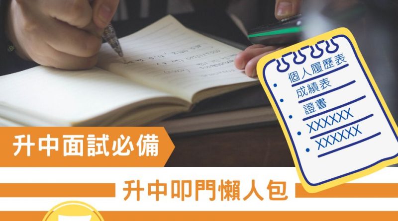 [2020升中專題] 叩門懶人包（一） 5 項必備個人資料