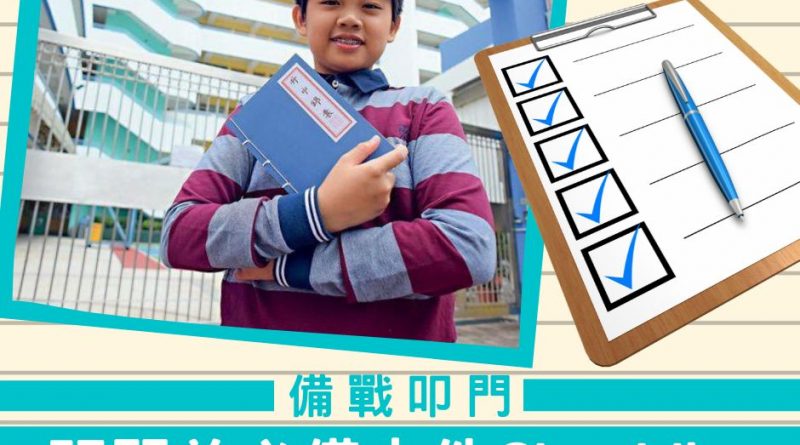 [2020升中專題] 叩門懶人包（二） 必備文件Checklist