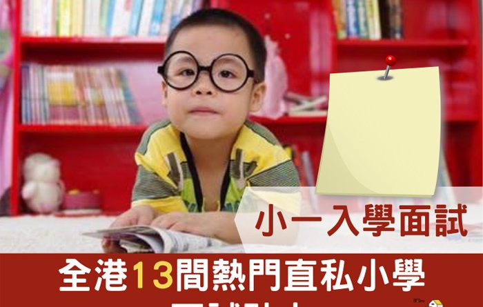 [小一入學面試] 一文睇清 13間熱門直私小學面試貼士