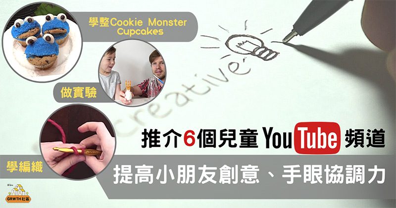 學編織、整Cupcake、玩魔術、做實驗 6個好玩YouTube頻道 提高小朋友思考、動手能力