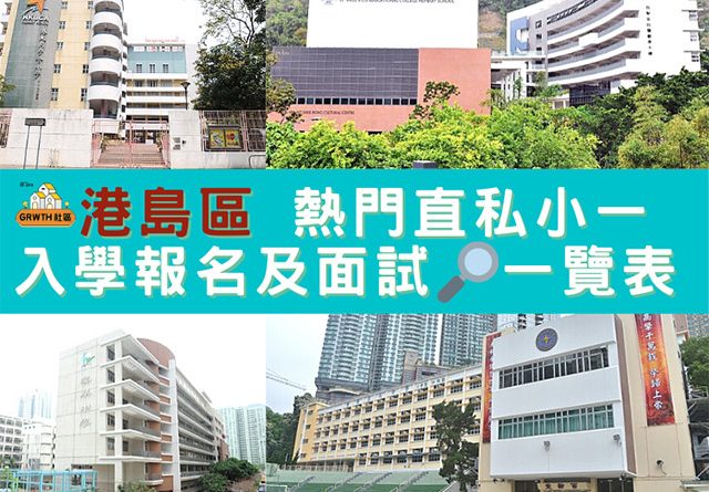 [小一入學申請] 港島區熱門直私小學面試內容、面試日期及學費一覽表