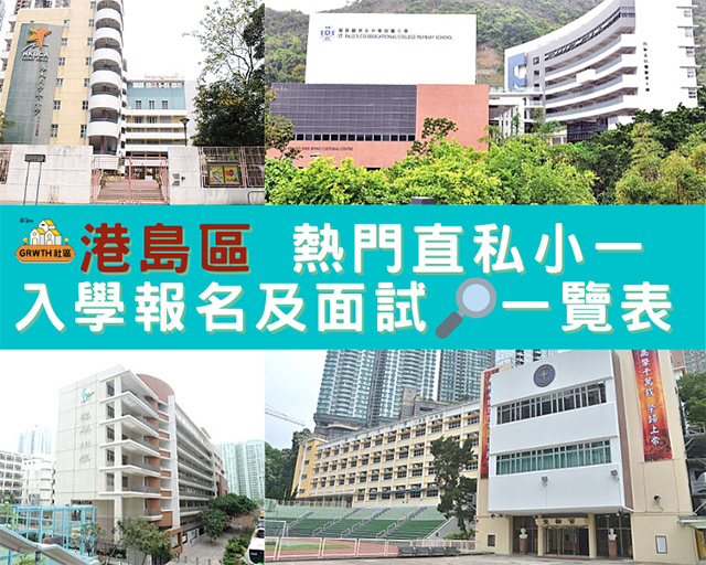 [小一入學申請] 港島區熱門直私小學面試內容、面試日期及學費一覽表