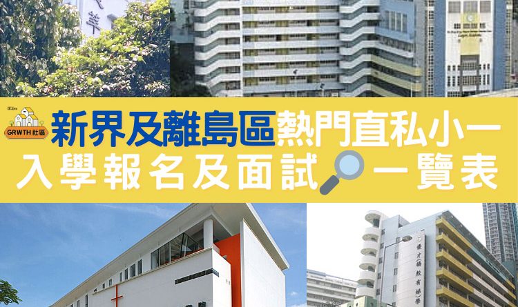 [小一入學申請] 新界及離島區熱門直私小學面試內容、面試日期及學費一覽表