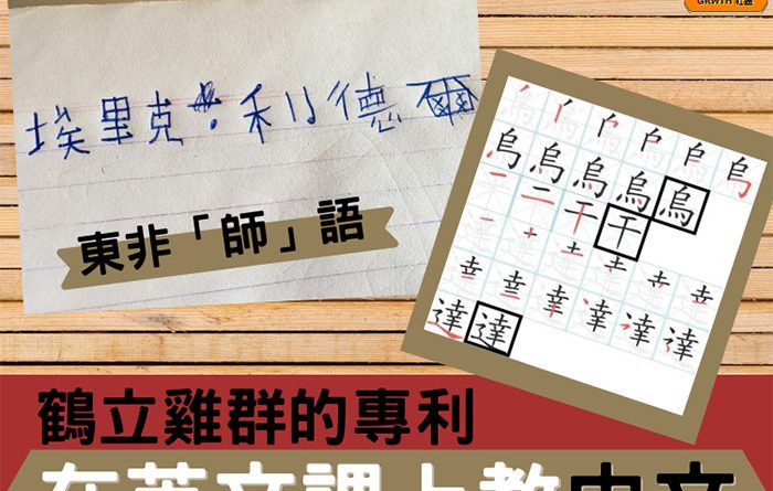 [東非「師」語] 鶴立雞群的專利：在英文課上教中文