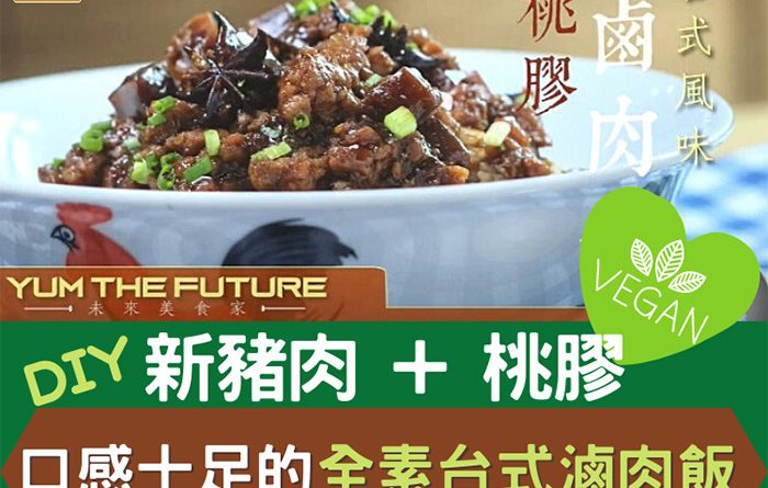 [GRWTH生活] 新豬肉 + 桃膠 DIY口感十足的全素台式滷肉飯