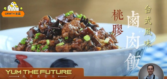 [GRWTH生活] 新豬肉 + 桃膠 DIY口感十足的全素台式滷肉飯