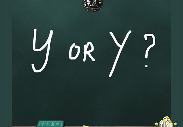 y字不夠正統被圈 在對錯之間 大人真正要執著的是什麼？