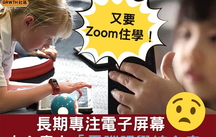 又要Zoom住學！長期專注電子屏幕 專家：小心患上「電腦視覺綜合症」