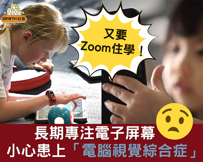 又要Zoom住學！長期專注電子屏幕 專家：小心患上「電腦視覺綜合症」