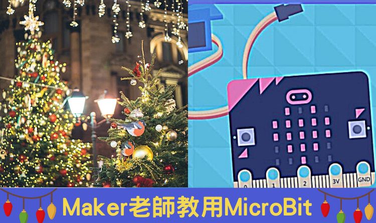 【STEM】Maker老師教用MicroBit 自「編」閃令令聖誕樹