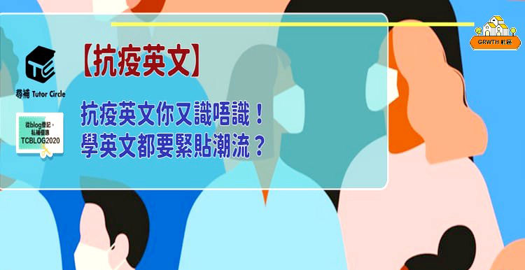 【GRWTH學術】淨係識用COVID-19？教你「肺炎」「隔離」6個生字