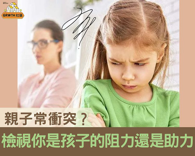 【GRWTH親子】親子常衝突？是時候檢視你是孩子的阻力還是助力