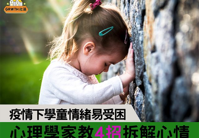 疫情下學童情緒易受困 心理學家教4招拆解心情