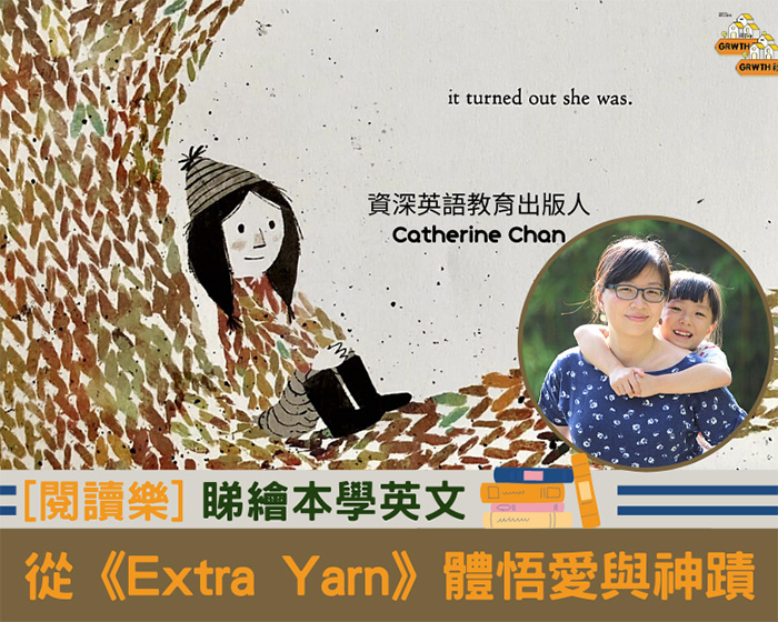 【GRWTH閱讀】睇繪本學英文　從《Extra Yarn》體悟愛與神蹟