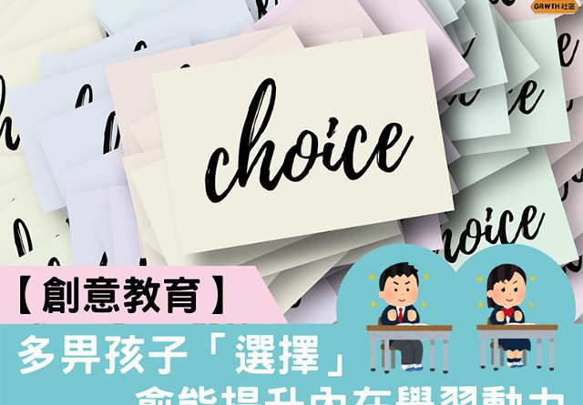 筆者早前到一所小學的小一班別進行試教，該課節的內容和目標是利用繪本的故事，鼓勵學生們思考如何運用自己的能力去幫助別人。當天，當我們完成閱讀繪本的故事後，向學生提問大家是否喜歡這個繪本的故事。我著學生以拇指向上表示喜歡，而拇指向下表示不喜歡。怎料，在那些小一學生表態的時候，有的學生拇指向上，有的學生拇指向下，更有學生