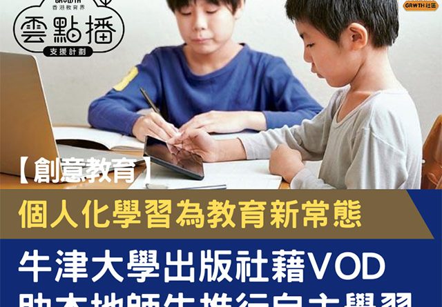 【創意教育】個人化學習為教育新常態 牛津大學出版社藉VOD助師生推行自主學習