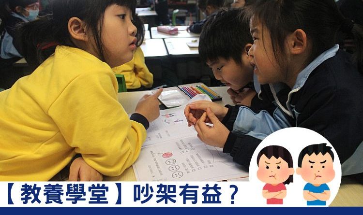 【教養學堂】嗌交有益？孩子學懂妥協前 大人應先學一件事