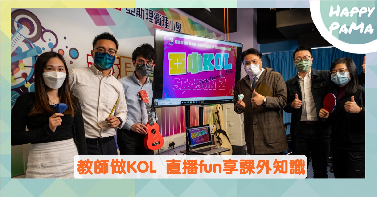 網上教學：教師做KOL  直播fun享課外知識