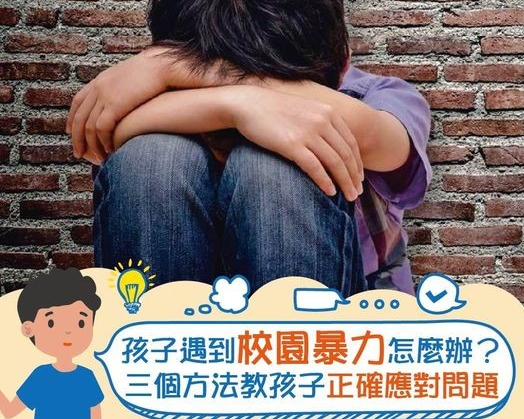 【教養學堂】如何面對校園欺凌？ 3個方法教孩子正確應對