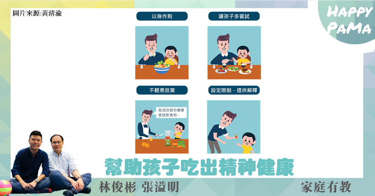 親子筆陣．家庭有教：幫助孩子吃出精神健康