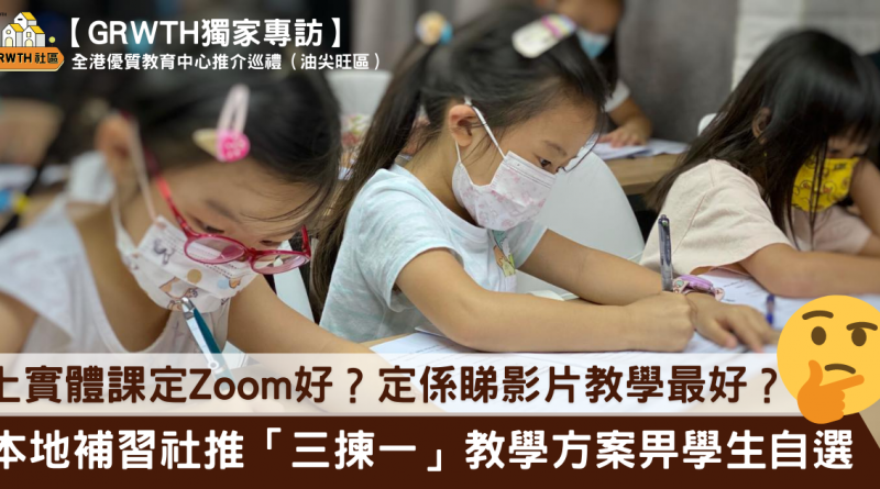 上實體課定Zoom好？定係睇影片教學最好？ 本地補習社推「三揀一」教學方案畀學生自選